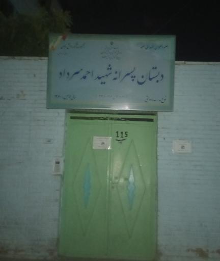 عکس مدرسه شهید احمد سرداد