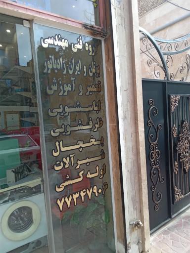 عکس تعمیرگاه تخصصی لوازم برقی خانگی و گازسوز آقایی