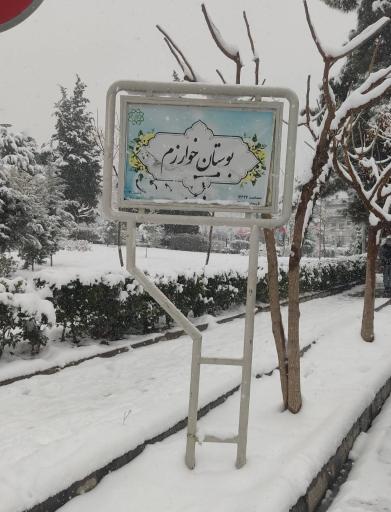 عکس بوستان خوارزم