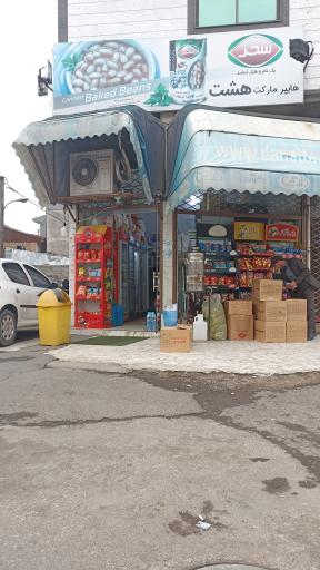 عکس هایپر مارکت هشت