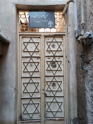 عکس کنیسه عزرا یعقوب و انجمن کلیمیان تهران