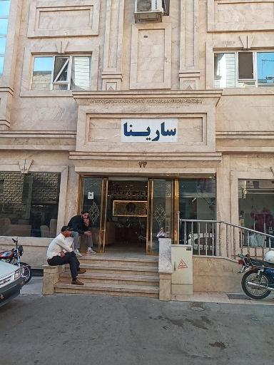 هتل آپارتمان سارینا