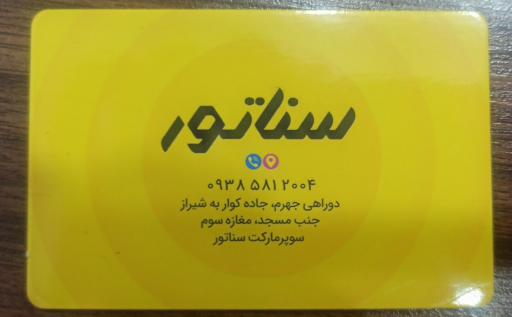 عکس سوپرمارکت سناتور