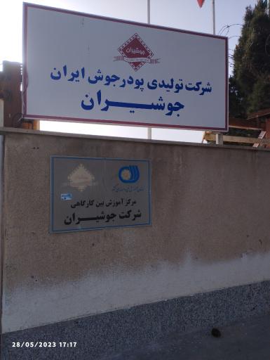 عکس کارخانه جوشیران