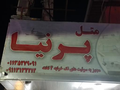 عکس متل آپارتمان پرنیا 