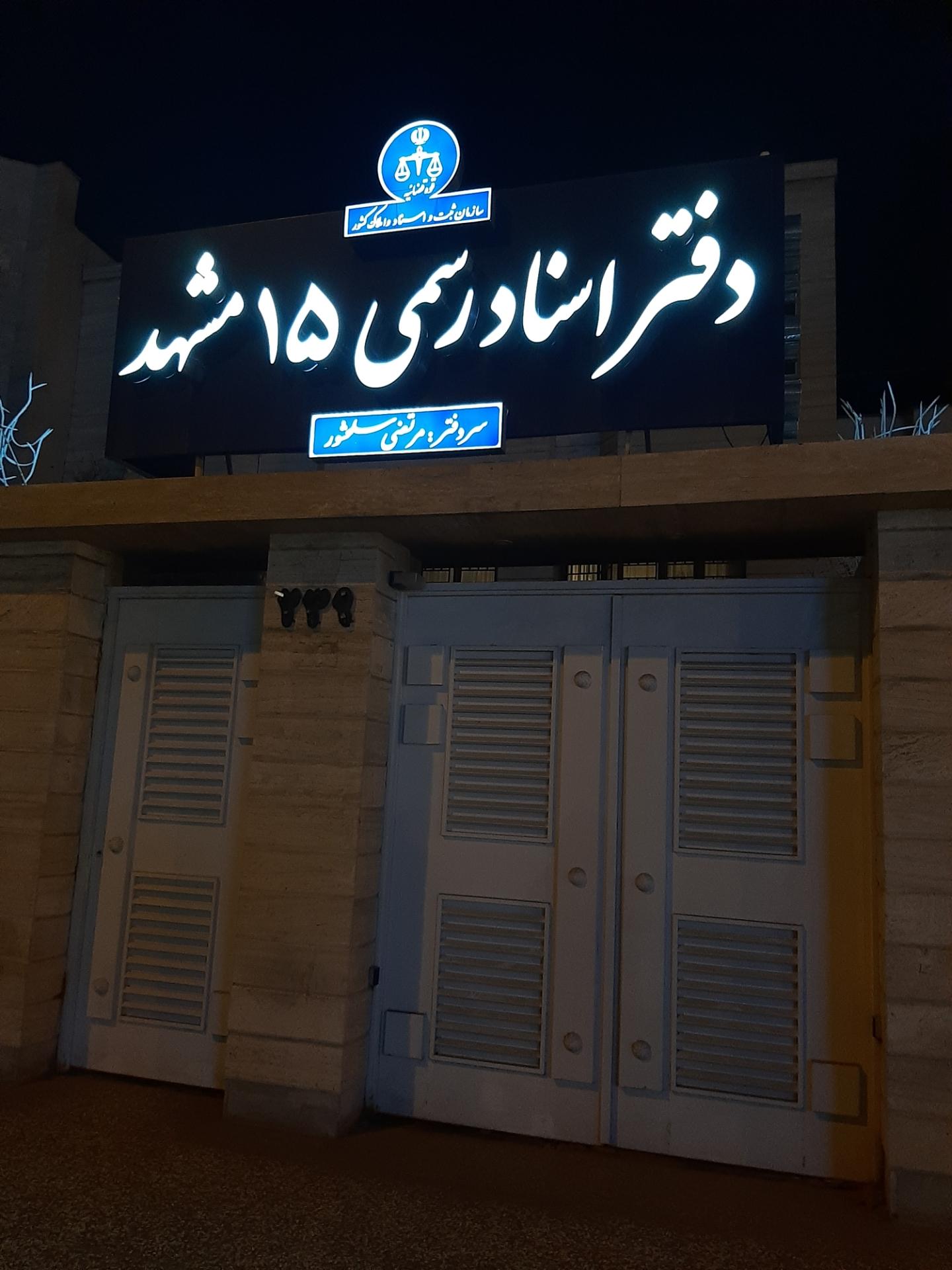 عکس محضر شماره 15