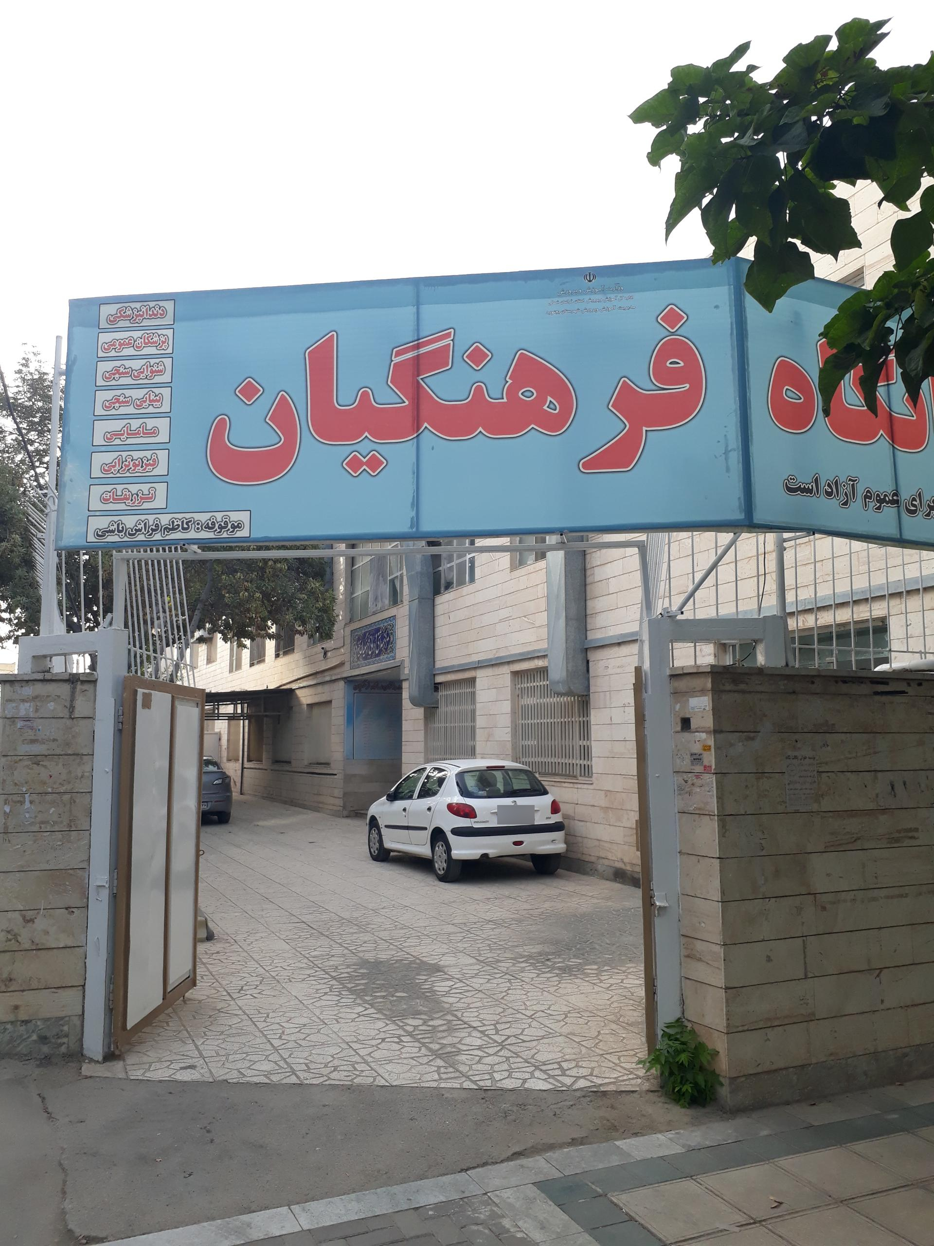 عکس درمانگاه فرهنگیان