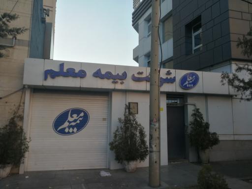 بیمه معلم شعبه خسارت غرب