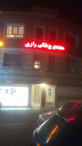 عکس مجتنع پزشکی رازی