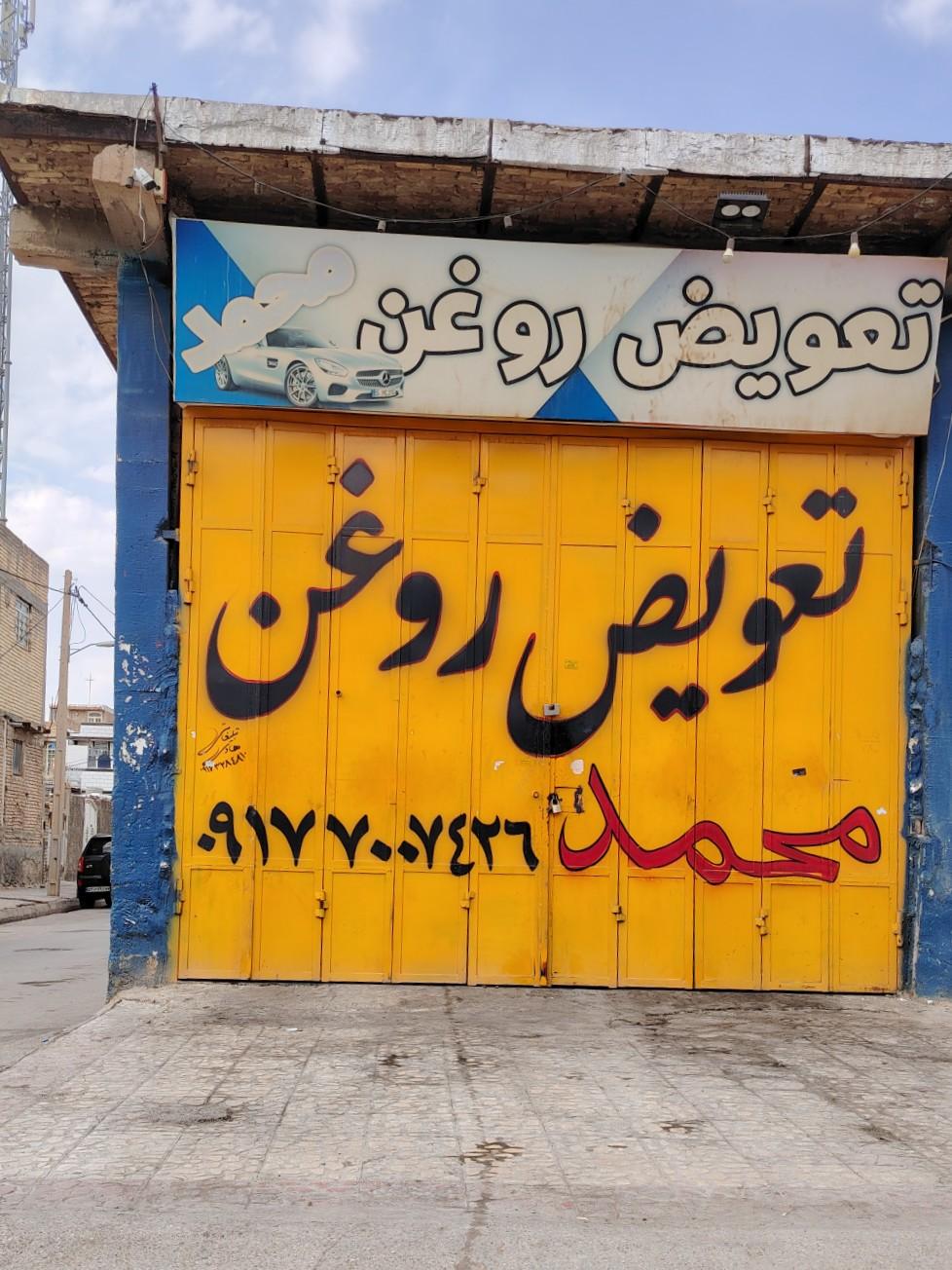 عکس تعویض روغن محمد