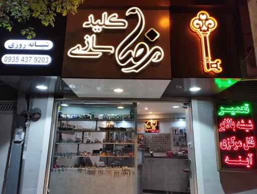 عکس کلید سازی رضا