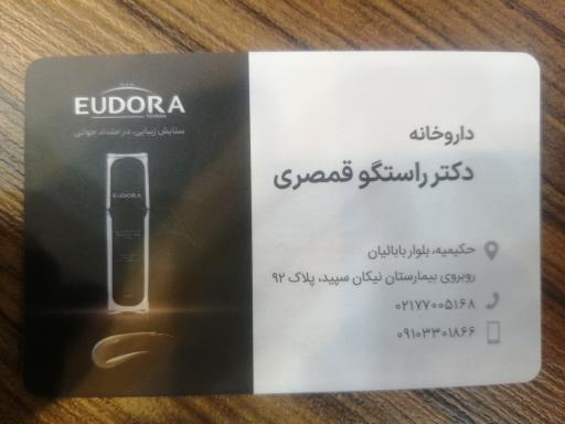 عکس داروخانه دکتر راستگو قمصری 