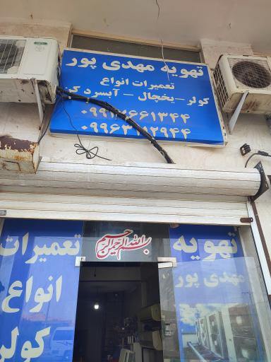 عکس تهویه مهدی پور