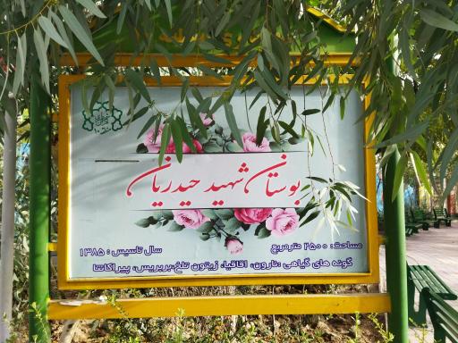 عکس بوستان شهید حیدریان