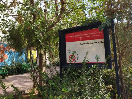 عکس بوستان شهید حیدریان