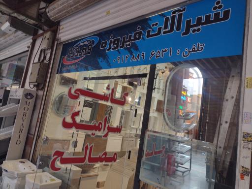 عکس کاشی و سرامیک تک فرجی