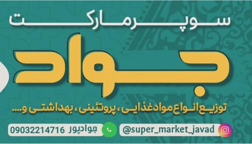عکس سوپرمارکت جواد