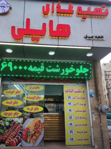 تهیه غذای هایلی