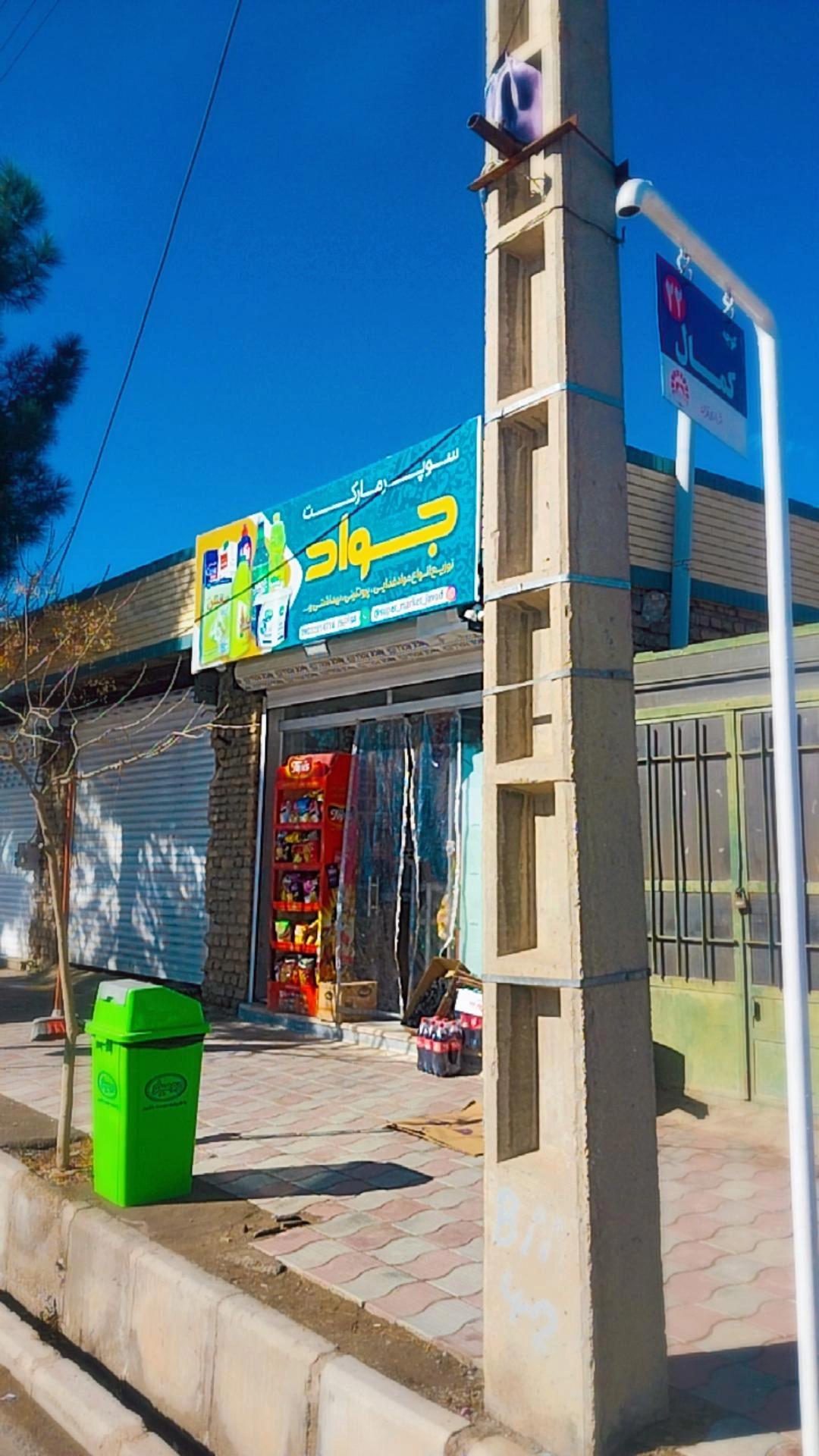 عکس سوپرمارکت جواد