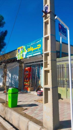عکس سوپرمارکت جواد