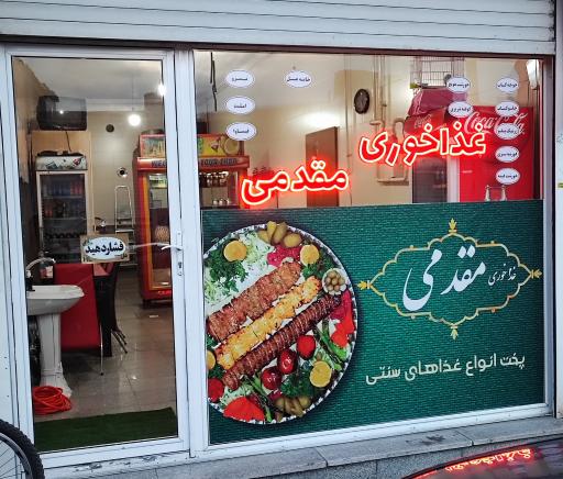 عکس تله رستوران و غذا خوری مقدمی