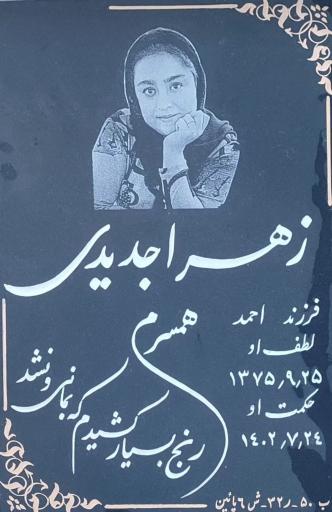 عکس مزار زهرا جدیدی