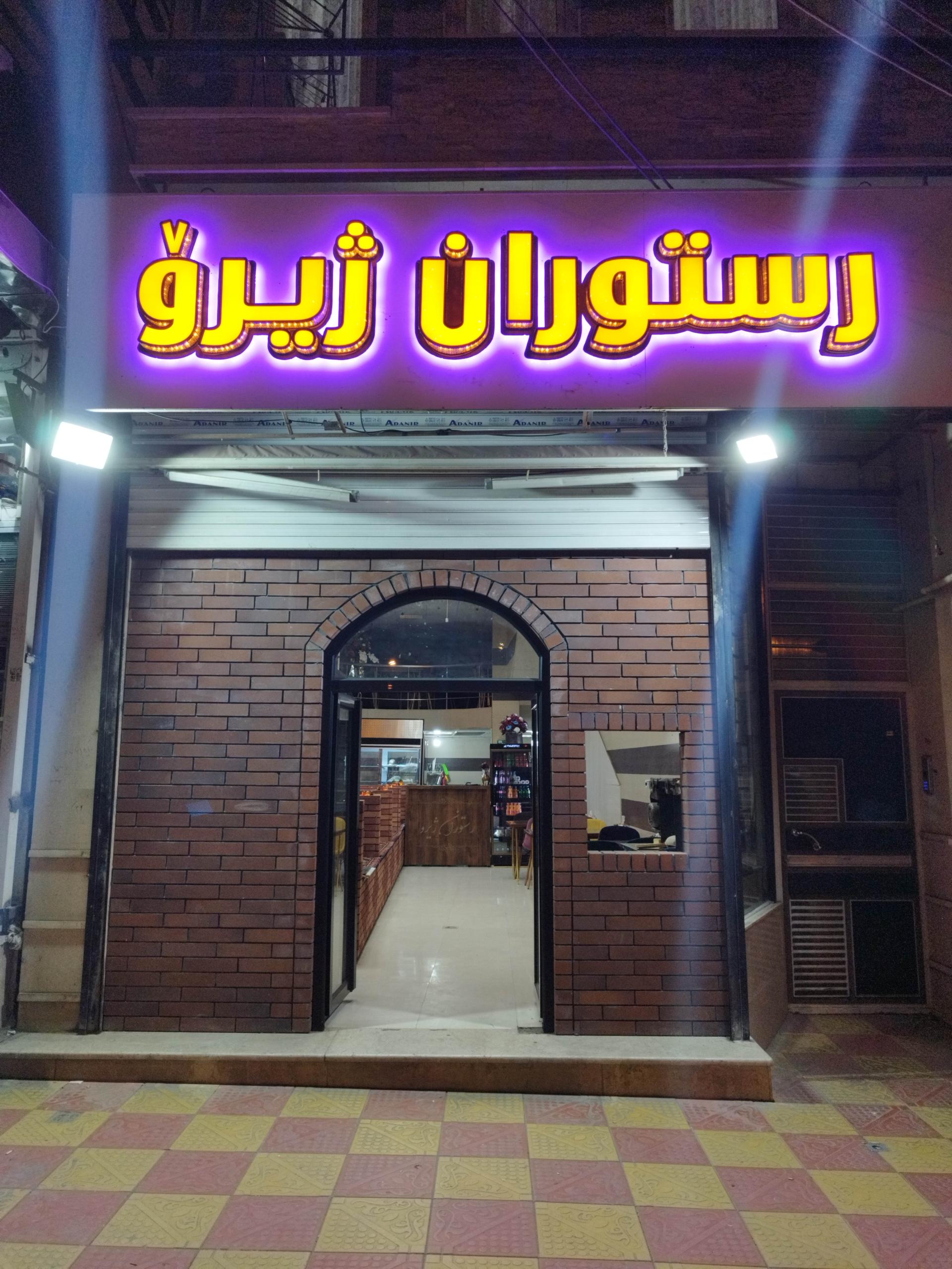 عکس رستوران ژیرو