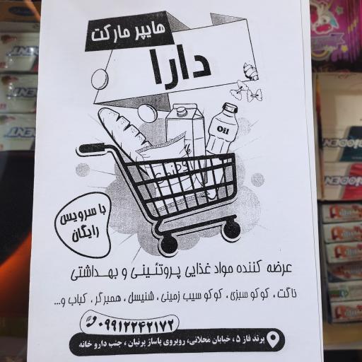 عکس هایپر مارکت دارا