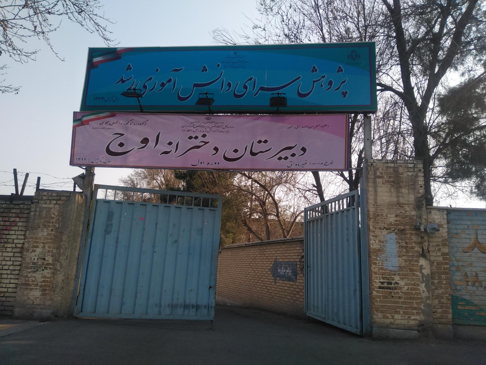 عکس دبیرستان دخترانه اوج