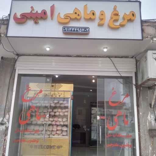 عکس فروشگاه مرغ و ماهی امینی