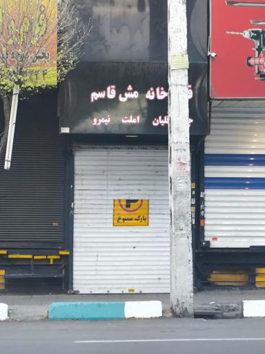 عکس قهوه خانه مش قاسم