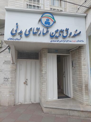 عکس صندوق تامین خسارتهای بدنی شعبه زنجان