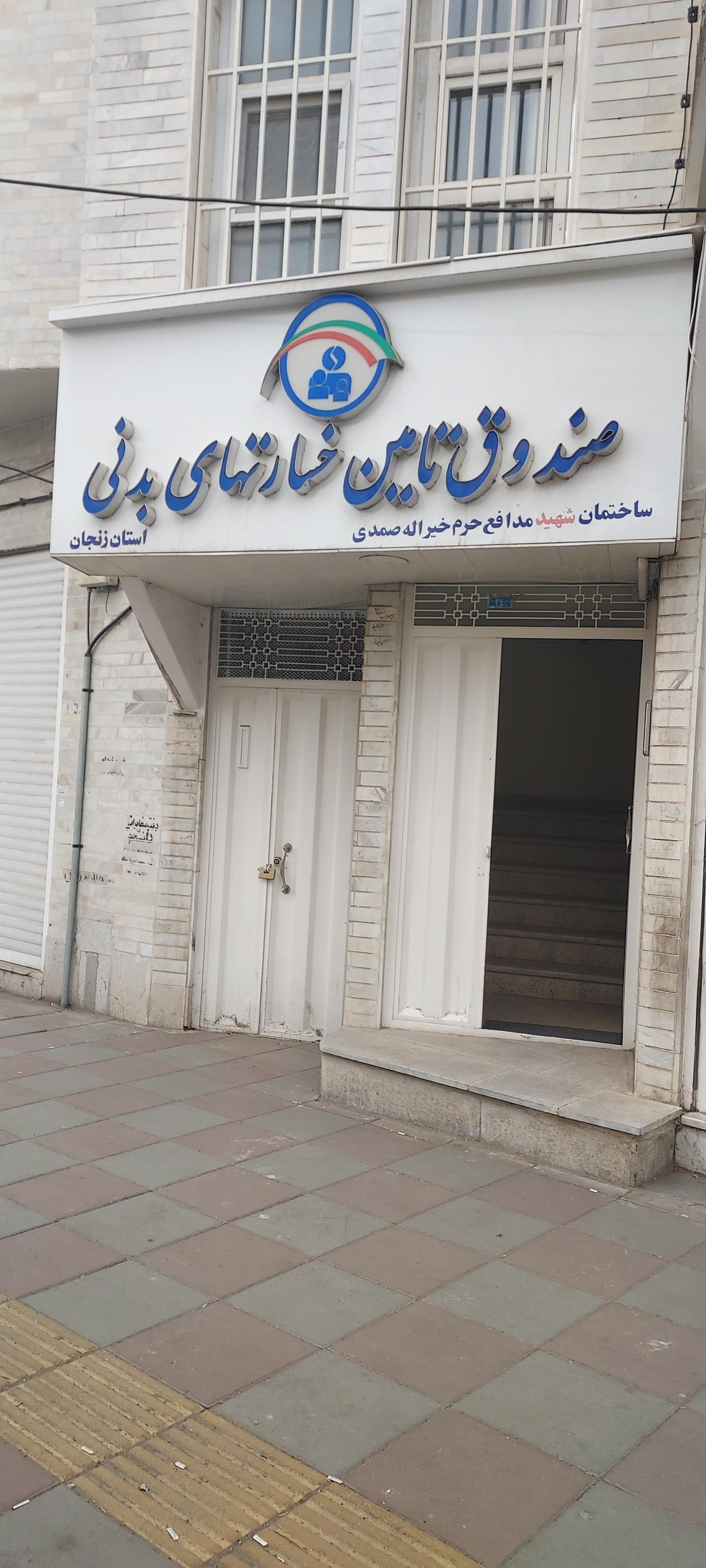 عکس صندوق تامین خسارتهای بدنی شعبه زنجان