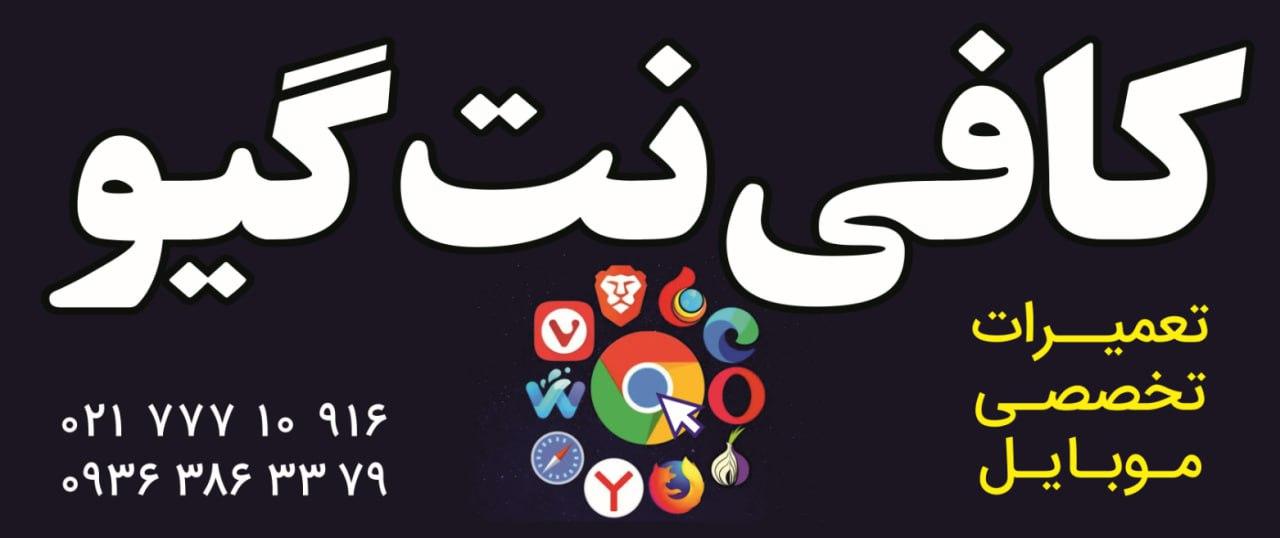 عکس کافی نت گیو