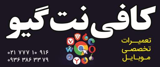 عکس کافی نت گیو