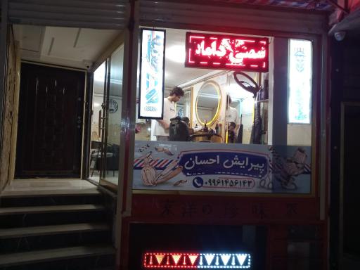 پیرایش احسان