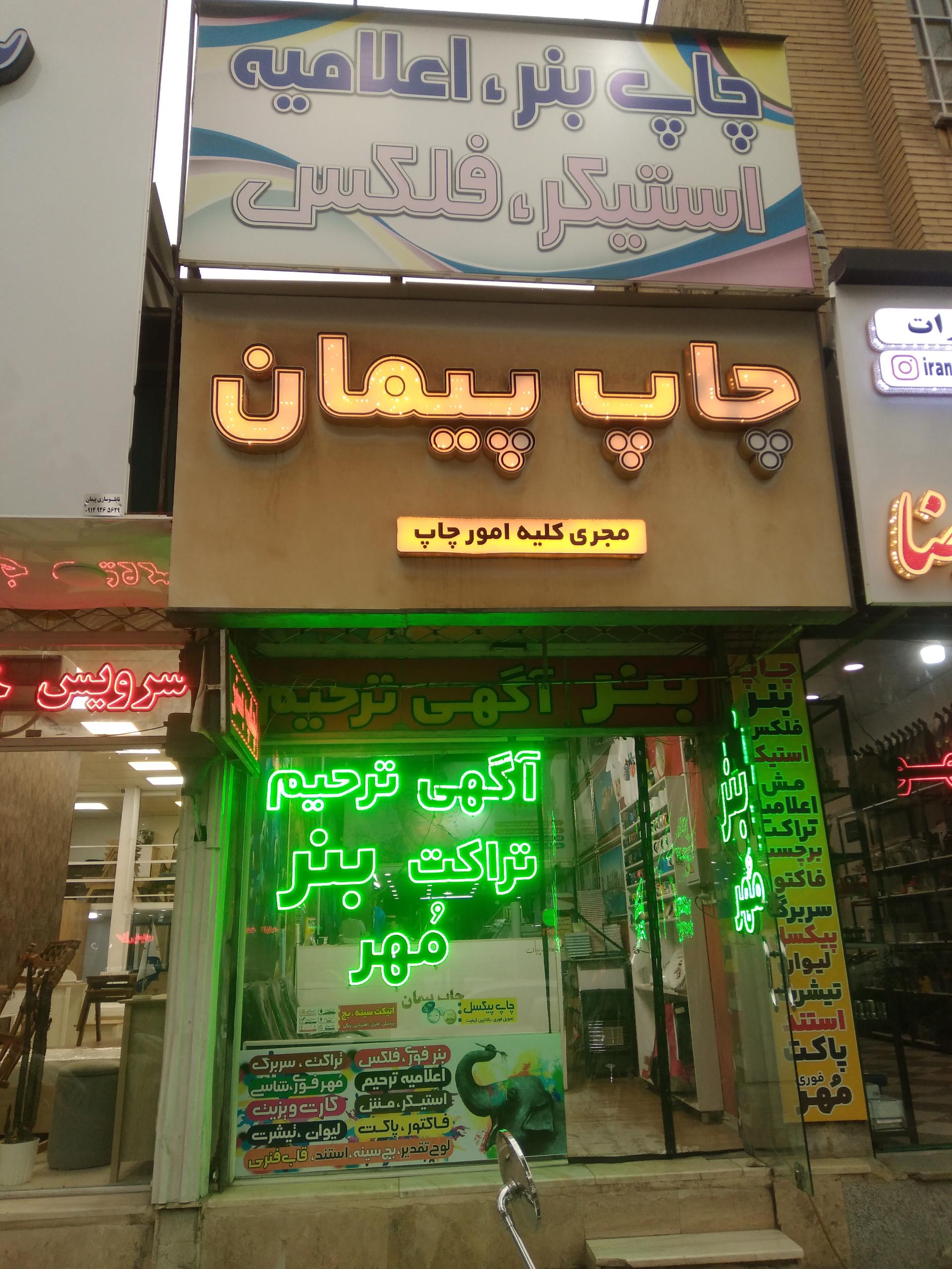 عکس چاپ خانه پیمان