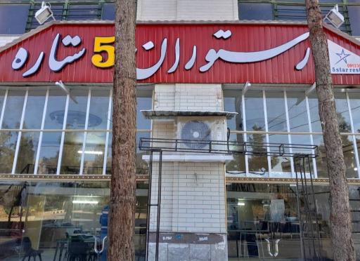 عکس رستوران پنج ستاره