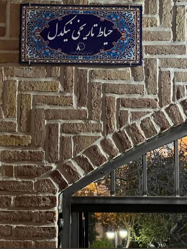 عکس خانه نیکدل