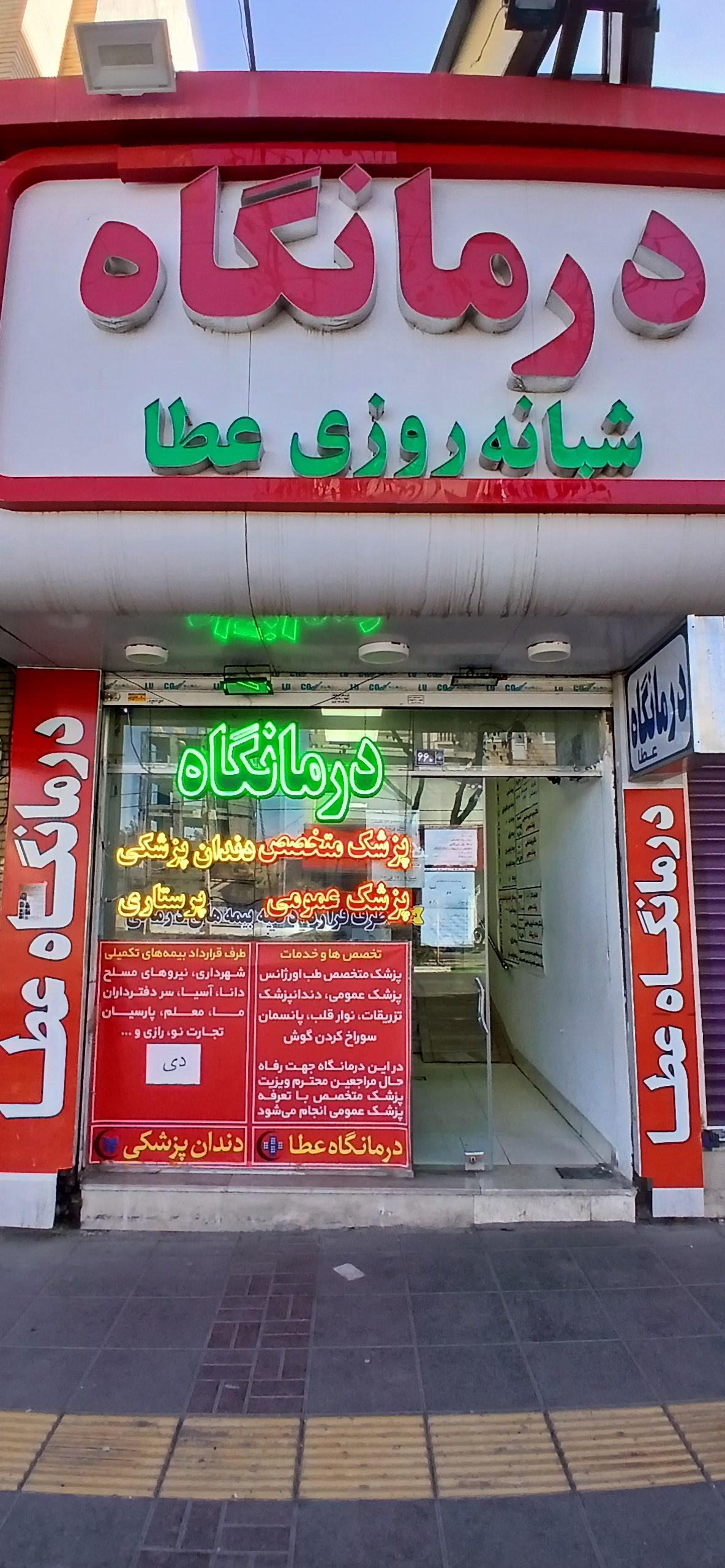 عکس درمانگاه عطا