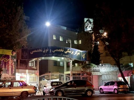 عکس بیمارستان شهید صدوقی