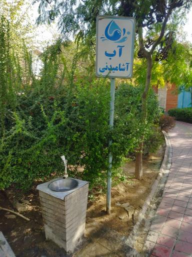 عکس بوستان شهید حیدریان