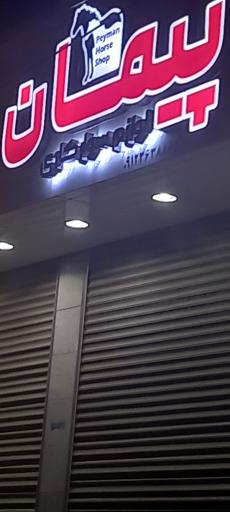 عکس فروشگاه لوازم سوارکاری پیمان 