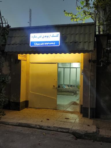 عکس کلینیک ارتوپدی فنی پیکره