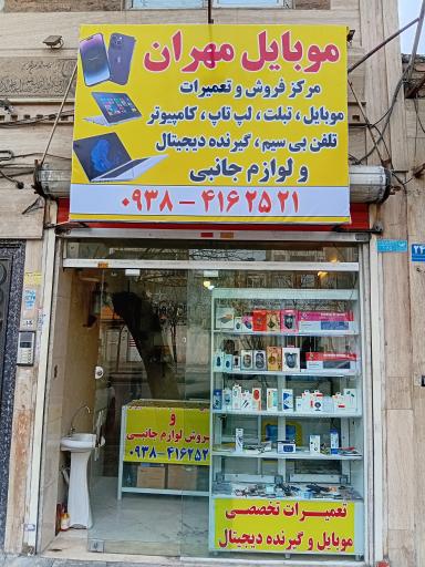 فروشگاه موبایل مهران