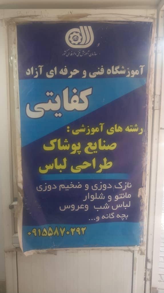 عکس آموزشگاه فنی و حرفه ای کفایتی