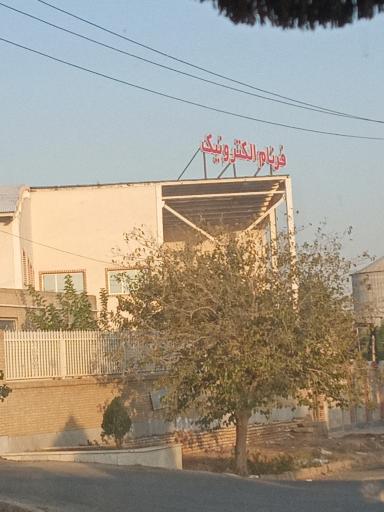 عکس شرکت فرنام الکترونیک