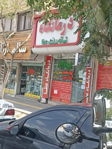 عکس درمانگاه شبانه روزی عطا