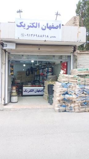 اصفهان الکتریک