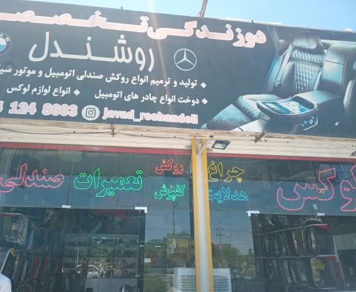 دوزندگی تخصصی ماشین روشندل